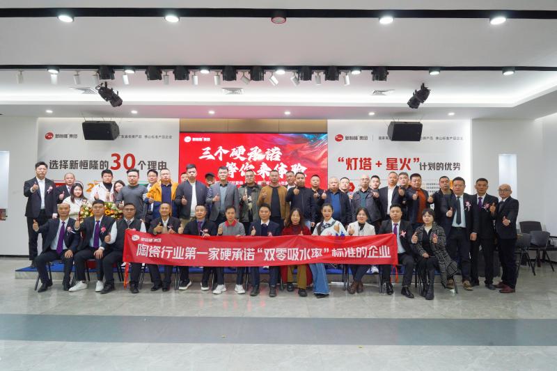 三個(gè)硬承諾，等你來(lái)體驗(yàn)！新恒隆集團(tuán)2024年度峰會(huì)圓滿(mǎn)成功