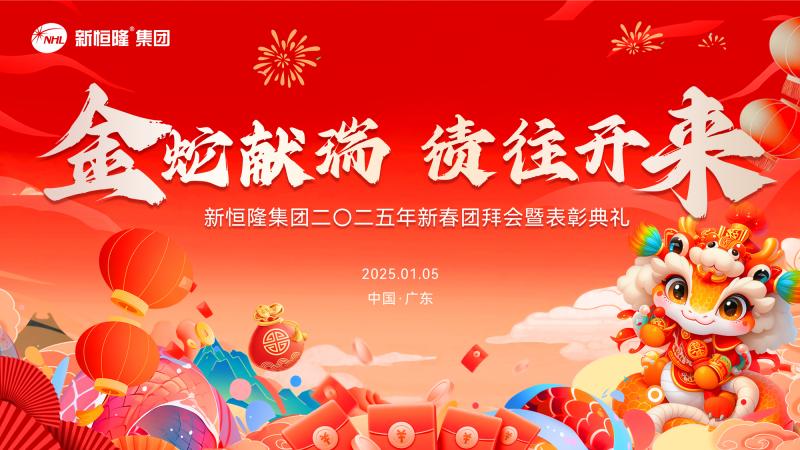 金蛇獻(xiàn)瑞 「績(jī)」往開(kāi)來(lái) | 新恒隆集團(tuán)2025年新春團(tuán)拜會(huì)暨表彰典禮