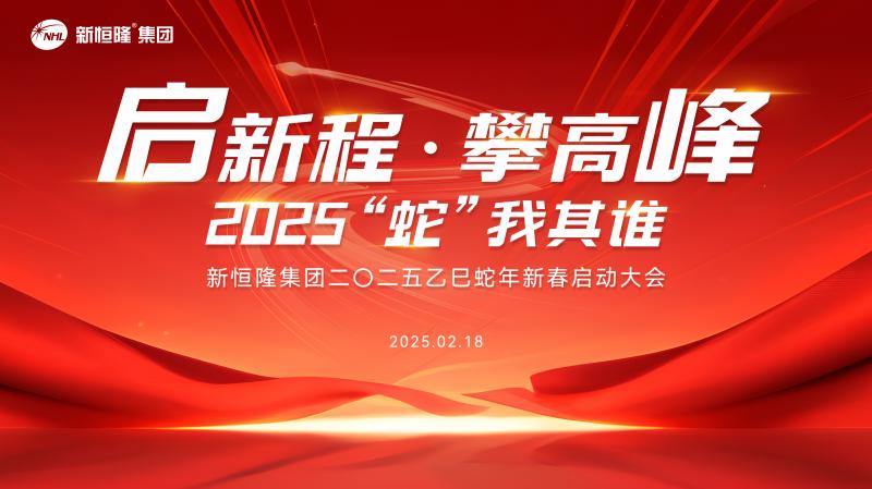 啟新程 攀高峰 | 新恒隆集團(tuán)2025年新春啟動(dòng)大會(huì)